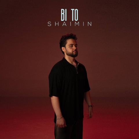 دانلود آهنگ شایمین به نام بی تو